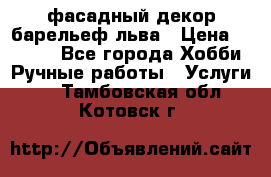 фасадный декор барельеф льва › Цена ­ 3 000 - Все города Хобби. Ручные работы » Услуги   . Тамбовская обл.,Котовск г.